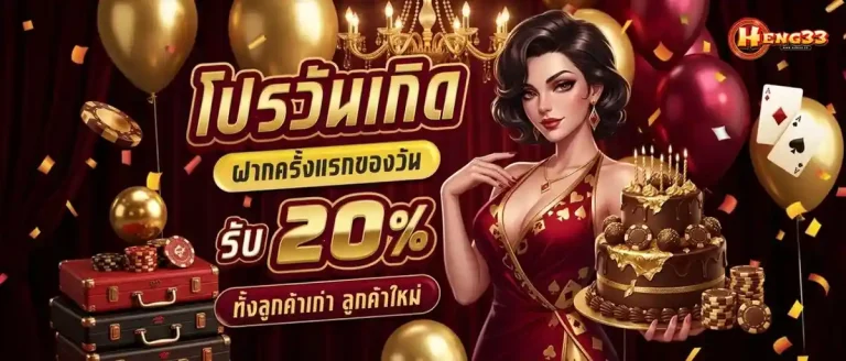 heng 33 โปรโมชั่น วันเกิด