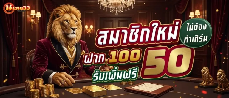 heng 33 โปรโมชั่น สมาชิกใหม่