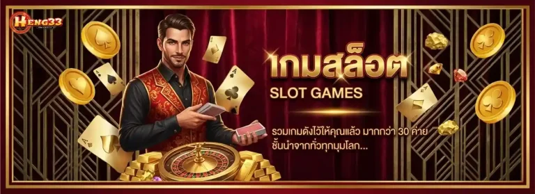 heng 33 สล็อต
