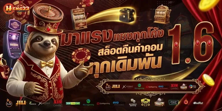 heng 33 เข้าสู่ระบบ
