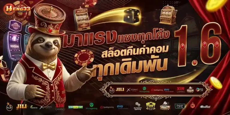 heng 33 เข้าสู่ระบบ